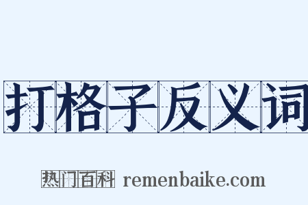 打格子反义词是什么意思的图片